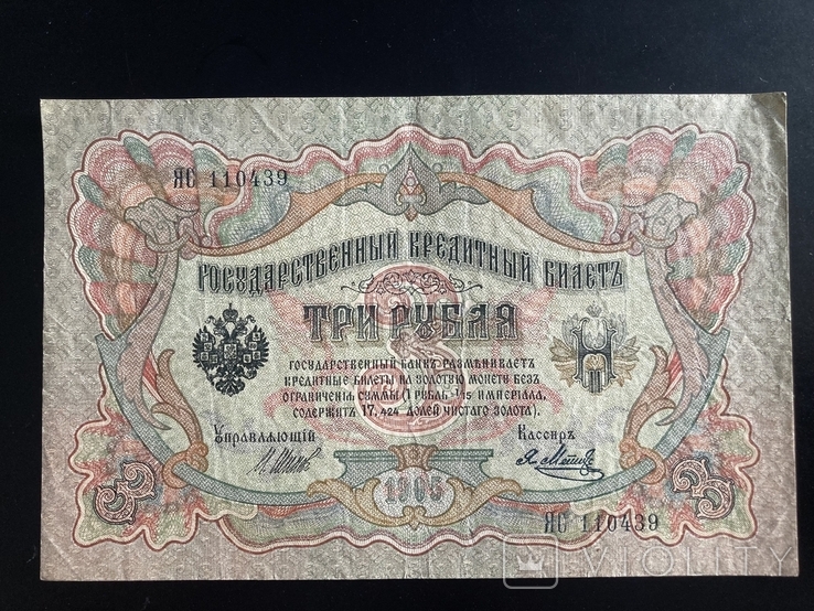 3 рубля 1905г., photo number 2
