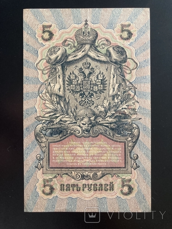 5 рублей 1909г., photo number 3