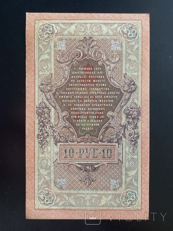 10 рублей 1909, photo number 3