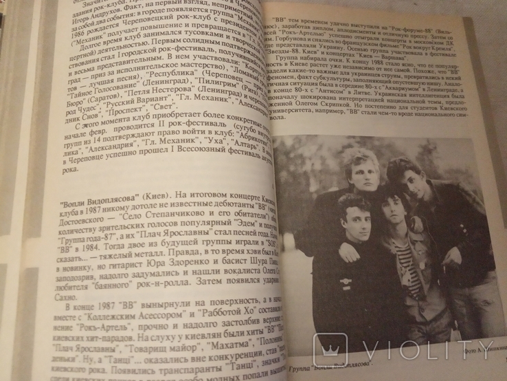 РОк- музыка в СССР. Опыт популярной энциклопедии 1990г, photo number 7