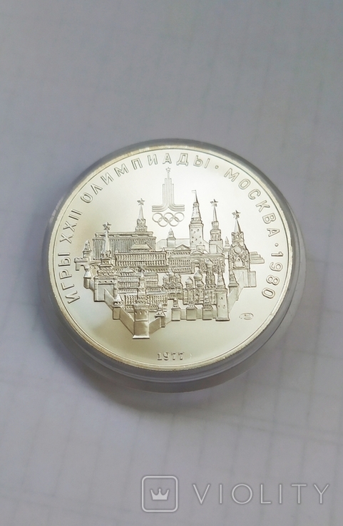 10 рублей 1977г. Олимпиада 80, Московский Кремль, ЛМД (3), photo number 4