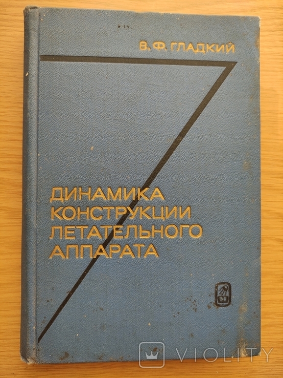 Н.Ф. Гладкий Динамика конструкции летательного аппарата, photo number 2