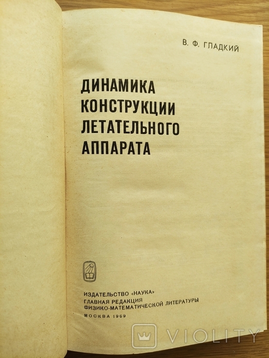 Н.Ф. Гладкий Динамика конструкции летательного аппарата, photo number 3