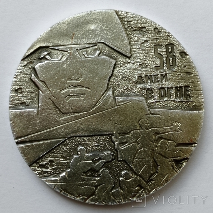 Памятная медаль "Слава защитникам Сталинграда 1942 - 1943"