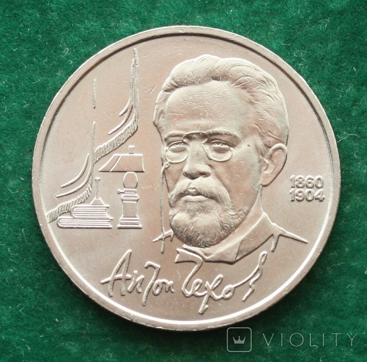 СССР 1 рубль 1990 г. Чехов
