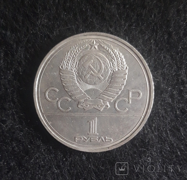 1 рубль 1977 г. СССР, Олимпиада-80, фото №3