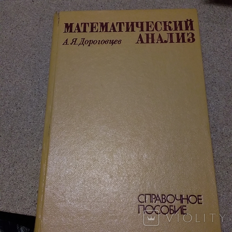 Дороговцев "Математический анализ" 1985