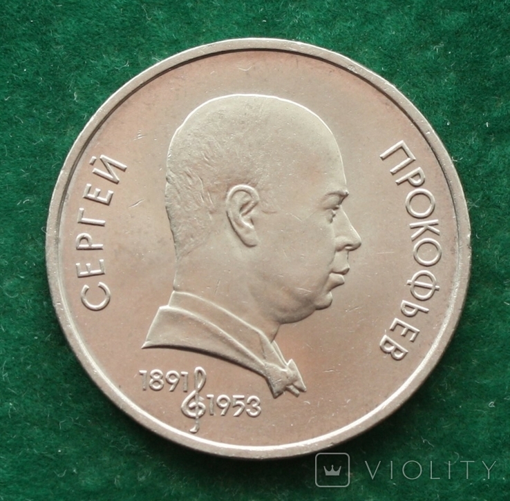 СССР 1 рубль 1991 г. Прокофьев, photo number 2
