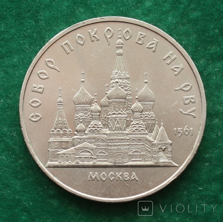 СССР 5 рублей 1989 г. Собор Покрова на рву