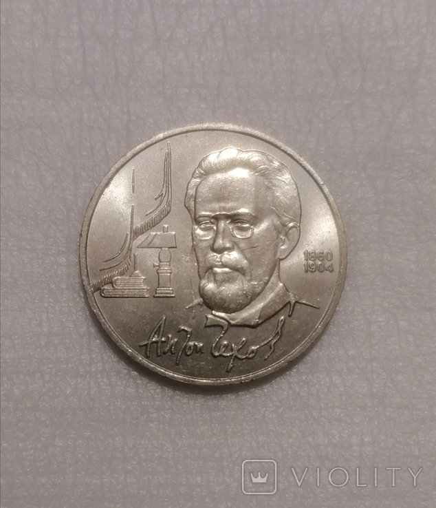 Монета Антон Чехов 1 Рубль 1990 года., photo number 2