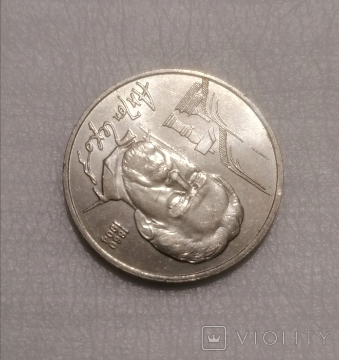 Монета Антон Чехов 1 Рубль 1990 года., photo number 7
