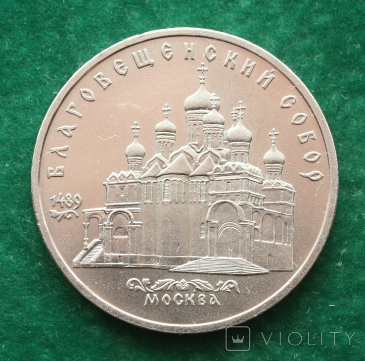 СССР 5 рублей 1989 г. Благовещенский собор