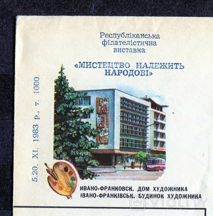 ХМК. Івано-Франківськ. Буд. художника. 1982 р.(наддрук 1983 р. тир. 1000 шт.), photo number 3