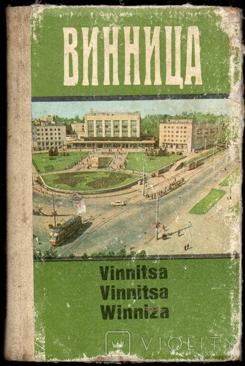 Вінниця 1985, фото №2