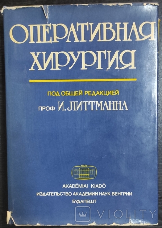 Littmann I. Operative surgery under the general editorship of prof. I. Littmann.