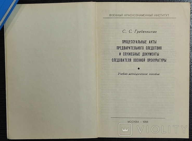 Процессуальные акты предварительного следствия и служебные документы следователя..., photo number 3