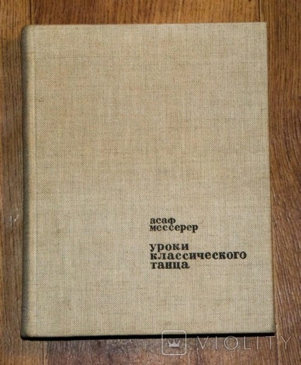 Мессерер А.М. Уроки классического танца. 1967г., photo number 3