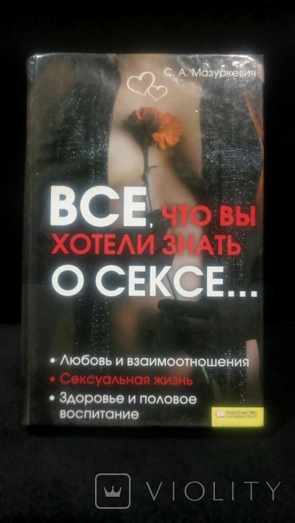 The book "Everything You Wanted to Know About Sex", 2008., photo number 2