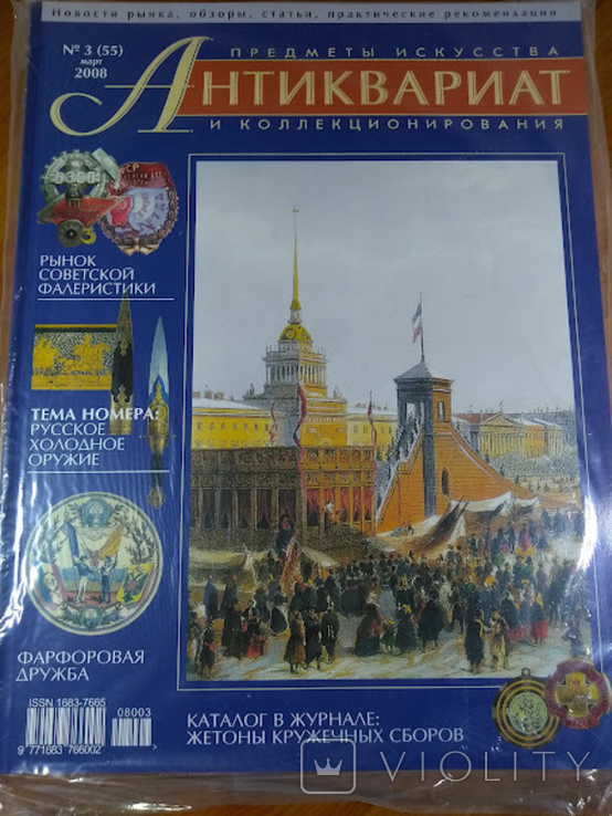 Журнал Антиквариат. Предметы искусства и коллекционирования №3 (55) Март 2008г.