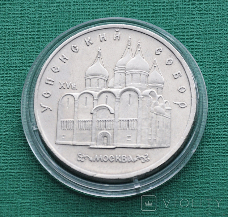 5 рублей 1991 Успенский собор
