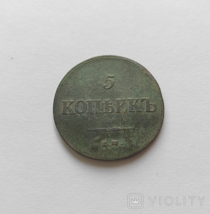 5 копеек 1837г.