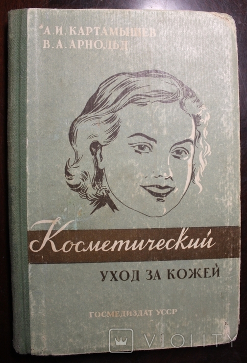 А.Картамишев,,Косметический уход за кожей,,1956р.