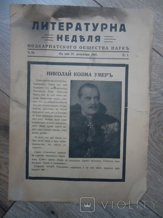 Закарпаття 1941 р Литературная неделя №16, фото №2