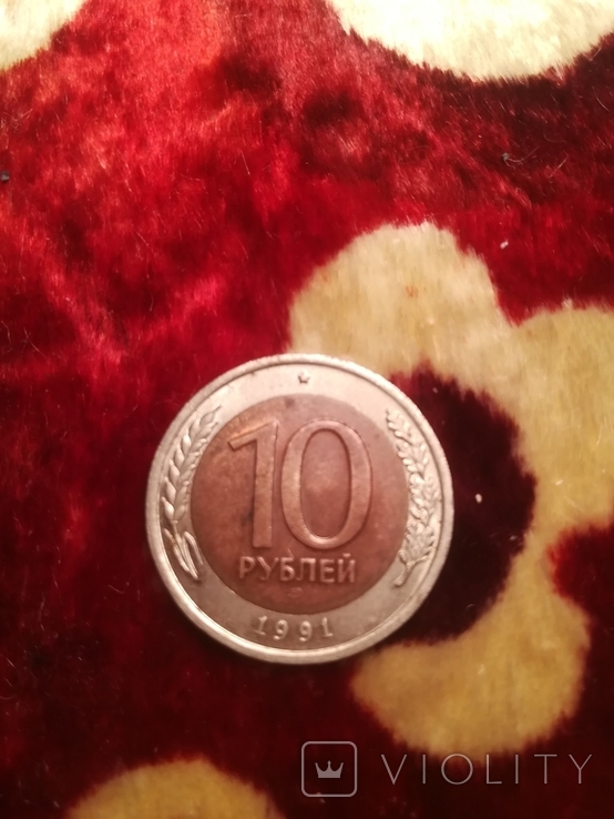 10 рублей, photo number 2