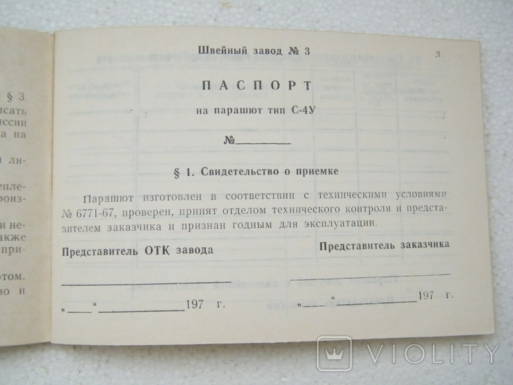 Паспорт на парашют Тип С-4У, фото №4
