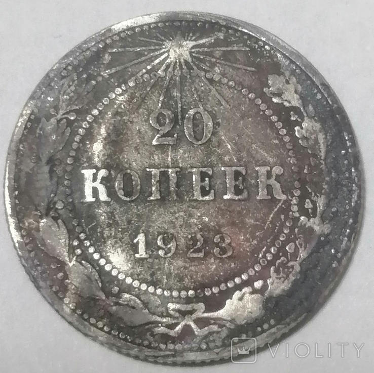 20 копеек 1923 года