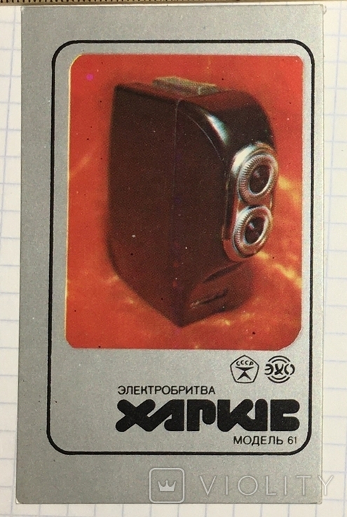 Календарик: реклама електробритва "Харків", 1987, фото №4