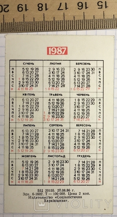 Calendar: advertising electric shaver "Kharkiv", 1987, photo number 5