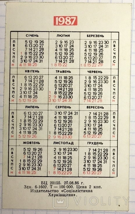 Calendar: advertising electric shaver "Kharkiv", 1987, photo number 6
