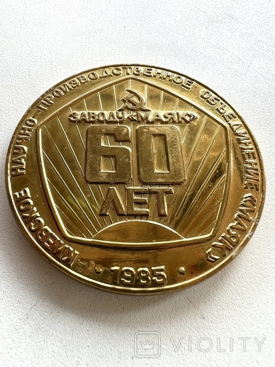 Настольная медаль Заводу Маяк 60 лет, фото №2