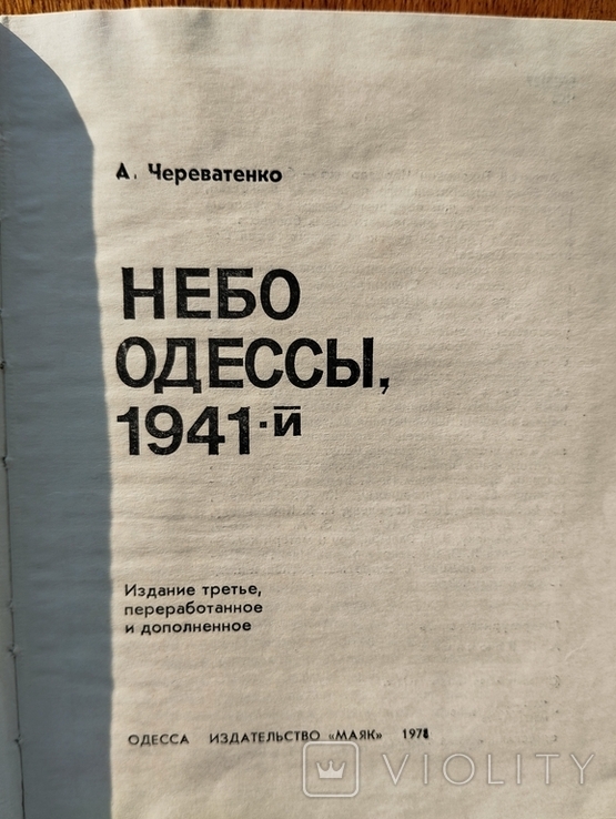 "Небо Одессы, 1941 -й", photo number 4