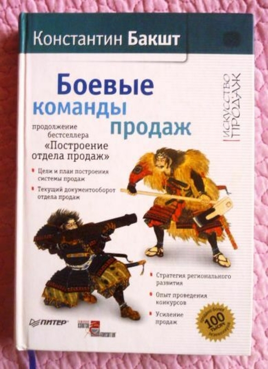 Боевые команды продаж. Константин Бакшт, photo number 2