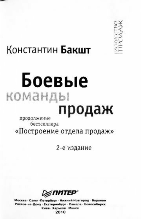 Боевые команды продаж. Константин Бакшт, фото №4