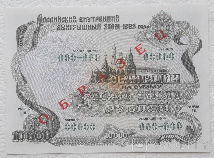 RF bond internal winning loan 10,000 rubles 1992 Sample, photo number 2
