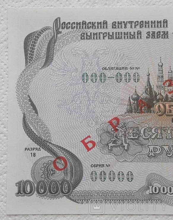 RF bond internal winning loan 10,000 rubles 1992 Sample, photo number 4