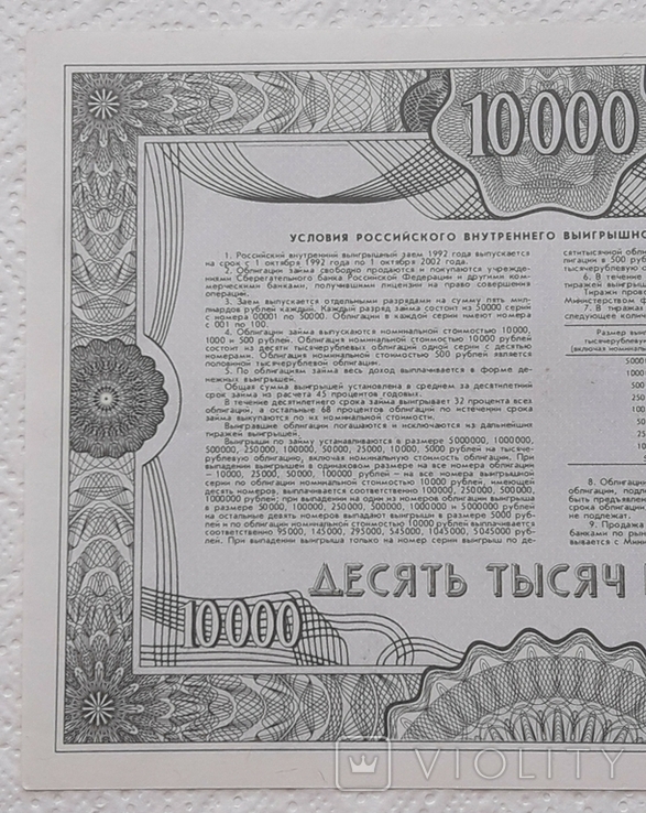 RF bond internal winning loan 10,000 rubles 1992 Sample, photo number 6