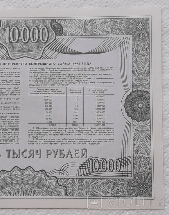 RF bond internal winning loan 10,000 rubles 1992 Sample, photo number 7