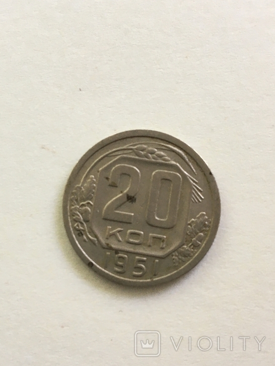 Coin 20 kopecks 1951 LOT34