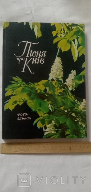 1979 Song about Kyiv photo album Szablowski Falin, photo number 2