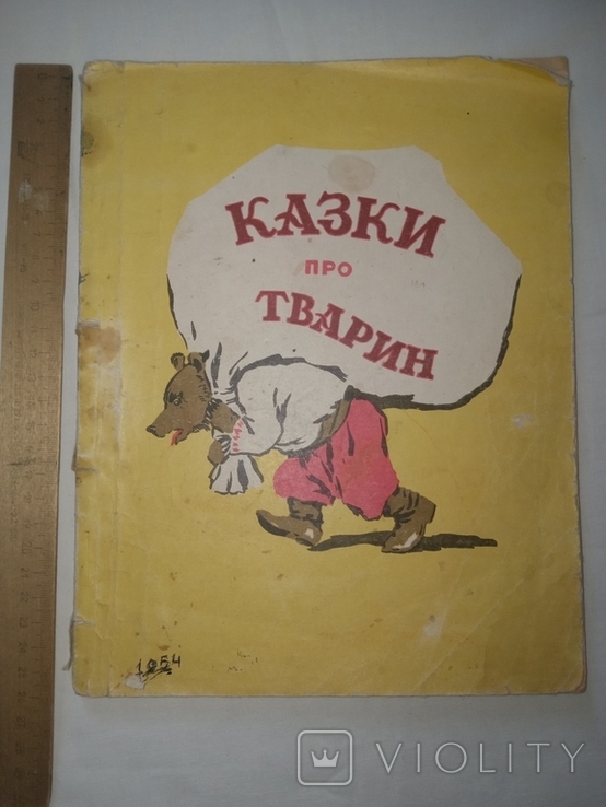 1954 Tales about animals hood.Ivanov, photo number 2