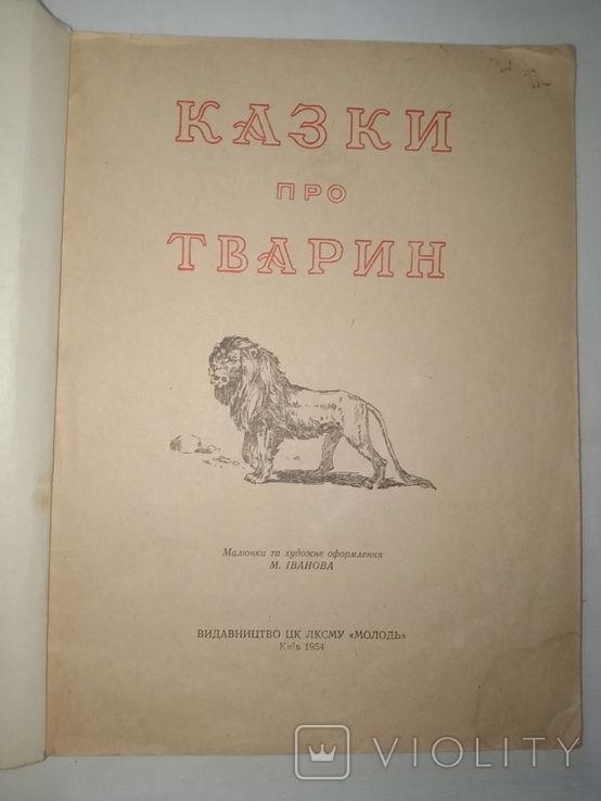 1954 Tales about animals hood.Ivanov, photo number 4