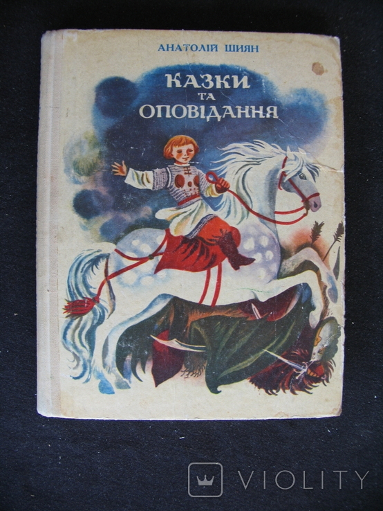 Fairy tales and stories Shiyan 1976 Vyshynskyi Cauldron, photo number 2