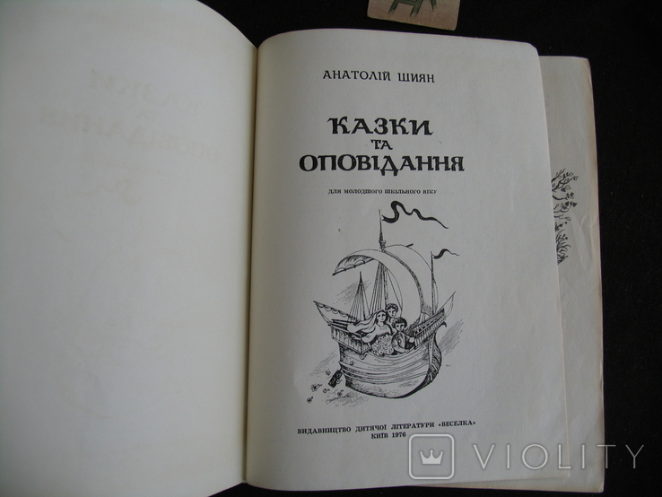 Fairy tales and stories Shiyan 1976 Vyshynskyi Cauldron, photo number 5