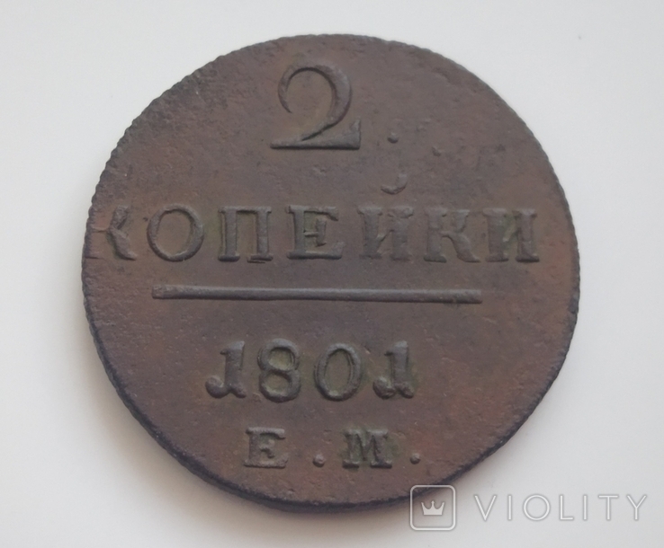 2 копейки 1801 года, фото №2