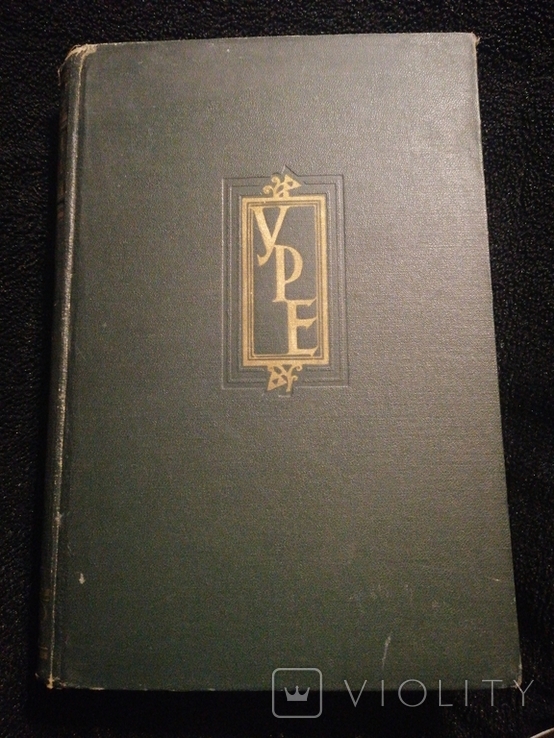 Ukrainian Soviet Encyclopedia. Volume 6. 1961, photo number 2