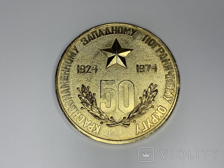 Настольная медаль "50 лет Краснознаменному Западному пограничному округу", фото №2